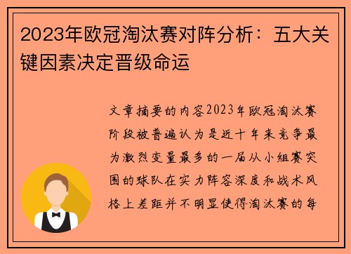 2023年欧冠淘汰赛对阵分析：五大关键因素决定晋级命运