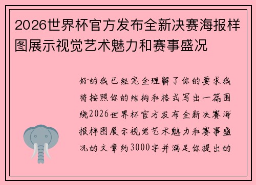 2026世界杯官方发布全新决赛海报样图展示视觉艺术魅力和赛事盛况
