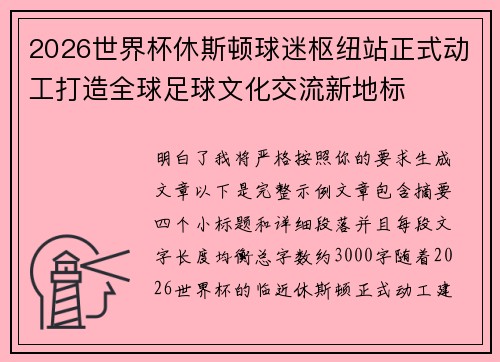 2026世界杯休斯顿球迷枢纽站正式动工打造全球足球文化交流新地标