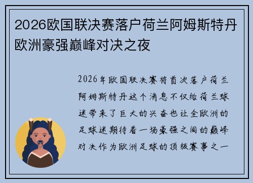 2026欧国联决赛落户荷兰阿姆斯特丹欧洲豪强巅峰对决之夜 2026欧国联决赛落户荷兰阿姆斯特丹欧洲豪强巅峰对决之夜