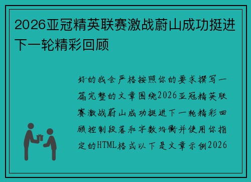 2026亚冠精英联赛激战蔚山成功挺进下一轮精彩回顾