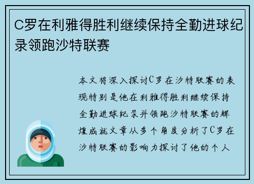 C罗在利雅得胜利继续保持全勤进球纪录领跑沙特联赛 C罗在利雅得胜利继续保持全勤进球纪录领跑沙特联赛