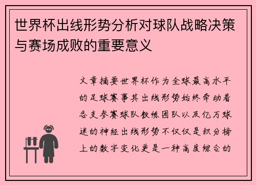 世界杯出线形势分析对球队战略决策与赛场成败的重要意义