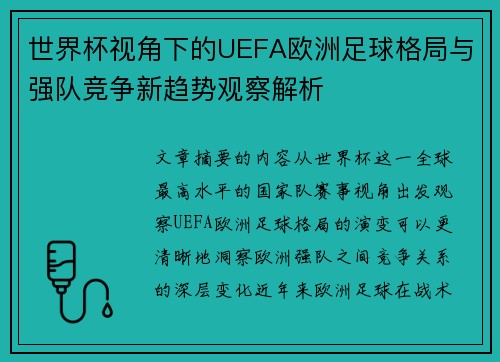 世界杯视角下的UEFA欧洲足球格局与强队竞争新趋势观察解析