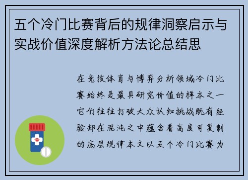 五个冷门比赛背后的规律洞察启示与实战价值深度解析方法论总结思
