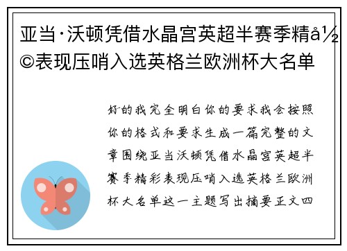 亚当·沃顿凭借水晶宫英超半赛季精彩表现压哨入选英格兰欧洲杯大名单