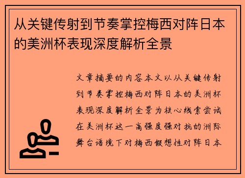 从关键传射到节奏掌控梅西对阵日本的美洲杯表现深度解析全景