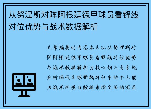 从努涅斯对阵阿根廷德甲球员看锋线对位优势与战术数据解析 从努涅斯对阵阿根廷德甲球员看锋线对位优势与战术数据解析