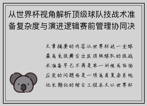 从世界杯视角解析顶级球队技战术准备复杂度与演进逻辑赛前管理协同决策 从世界杯视角解析顶级球队技战术准备复杂度与演进逻辑赛前管理协同决策