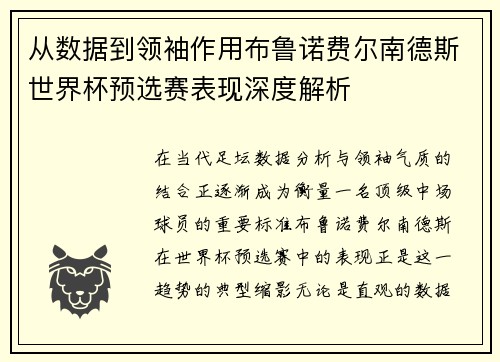 从数据到领袖作用布鲁诺费尔南德斯世界杯预选赛表现深度解析 从数据到领袖作用布鲁诺费尔南德斯世界杯预选赛表现深度解析
