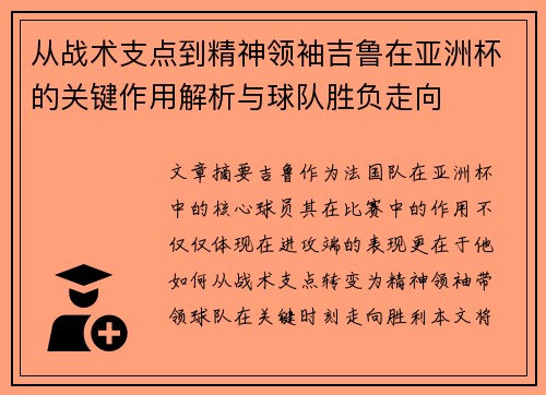 从战术支点到精神领袖吉鲁在亚洲杯的关键作用解析与球队胜负走向
