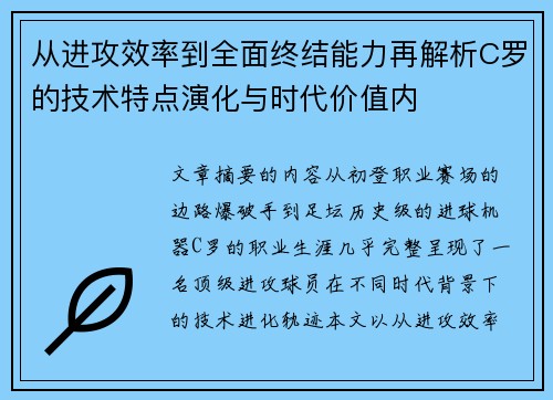 从进攻效率到全面终结能力再解析C罗的技术特点演化与时代价值内