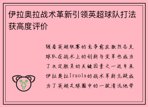 伊拉奥拉战术革新引领英超球队打法获高度评价