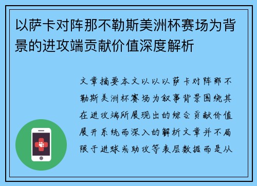 以萨卡对阵那不勒斯美洲杯赛场为背景的进攻端贡献价值深度解析