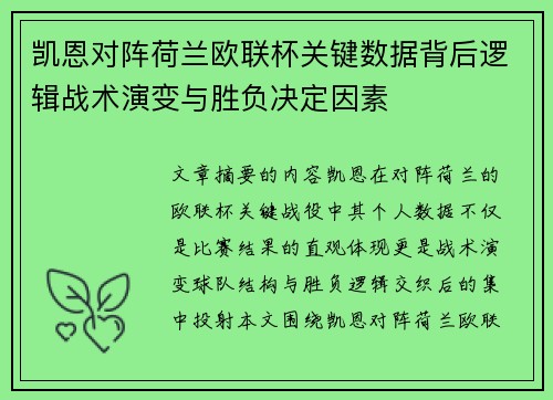 凯恩对阵荷兰欧联杯关键数据背后逻辑战术演变与胜负决定因素