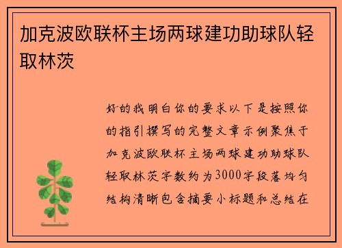 加克波欧联杯主场两球建功助球队轻取林茨