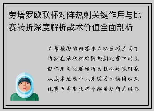 劳塔罗欧联杯对阵热刺关键作用与比赛转折深度解析战术价值全面剖析 劳塔罗欧联杯对阵热刺关键作用与比赛转折深度解析战术价值全面剖析