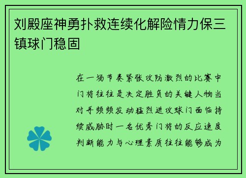 刘殿座神勇扑救连续化解险情力保三镇球门稳固