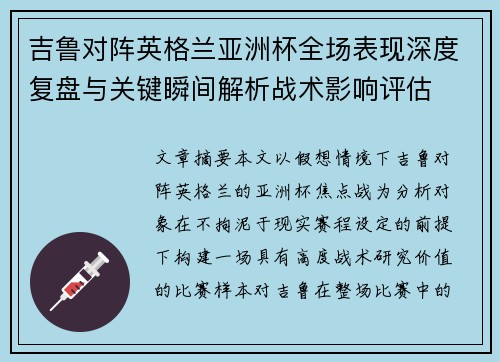 吉鲁对阵英格兰亚洲杯全场表现深度复盘与关键瞬间解析战术影响评估