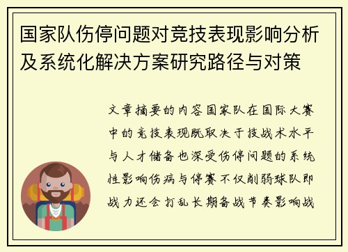 国家队伤停问题对竞技表现影响分析及系统化解决方案研究路径与对策