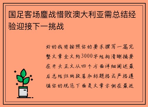 国足客场鏖战惜败澳大利亚需总结经验迎接下一挑战
