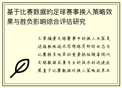 基于比赛数据的足球赛事换人策略效果与胜负影响综合评估研究