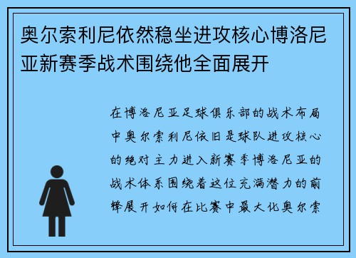 奥尔索利尼依然稳坐进攻核心博洛尼亚新赛季战术围绕他全面展开