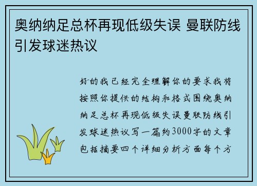 奥纳纳足总杯再现低级失误 曼联防线引发球迷热议 奥纳纳足总杯再现低级失误 曼联防线引发球迷热议