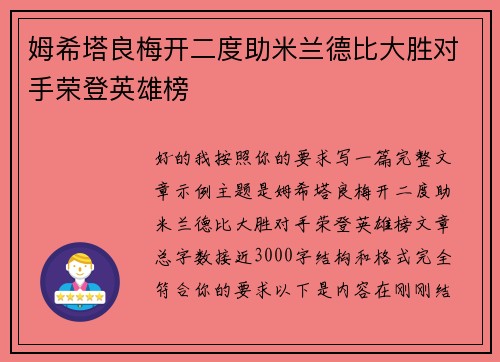 姆希塔良梅开二度助米兰德比大胜对手荣登英雄榜 姆希塔良梅开二度助米兰德比大胜对手荣登英雄榜
