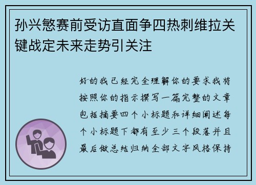 孙兴慜赛前受访直面争四热刺维拉关键战定未来走势引关注 孙兴慜赛前受访直面争四热刺维拉关键战定未来走势引关注