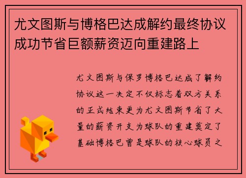 尤文图斯与博格巴达成解约最终协议成功节省巨额薪资迈向重建路上