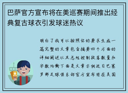 巴萨官方宣布将在美巡赛期间推出经典复古球衣引发球迷热议