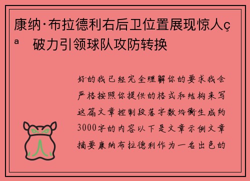 康纳·布拉德利右后卫位置展现惊人突破力引领球队攻防转换