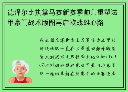 德泽尔比执掌马赛新赛季帅印重塑法甲豪门战术版图再启欧战雄心路