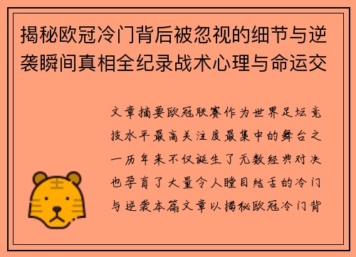 揭秘欧冠冷门背后被忽视的细节与逆袭瞬间真相全纪录战术心理与命运交织