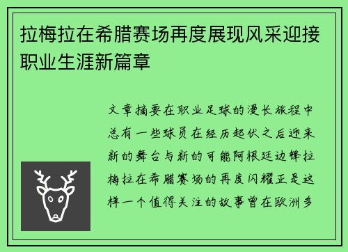 拉梅拉在希腊赛场再度展现风采迎接职业生涯新篇章