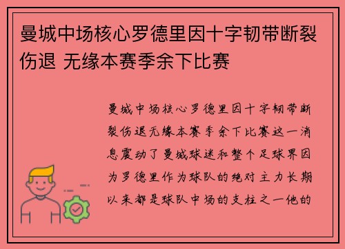 曼城中场核心罗德里因十字韧带断裂伤退 无缘本赛季余下比赛