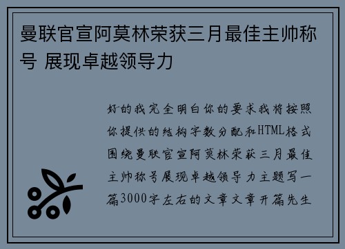 曼联官宣阿莫林荣获三月最佳主帅称号 展现卓越领导力 曼联官宣阿莫林荣获三月最佳主帅称号 展现卓越领导力