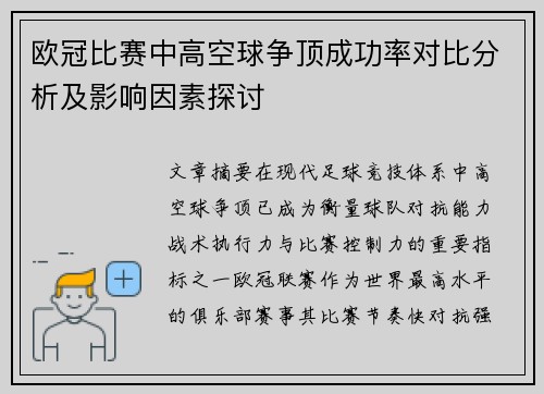 欧冠比赛中高空球争顶成功率对比分析及影响因素探讨