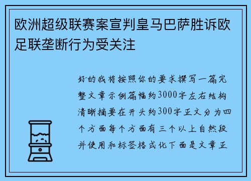 欧洲超级联赛案宣判皇马巴萨胜诉欧足联垄断行为受关注 欧洲超级联赛案宣判皇马巴萨胜诉欧足联垄断行为受关注