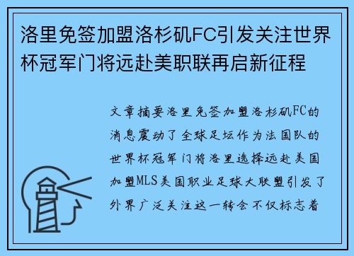 洛里免签加盟洛杉矶FC引发关注世界杯冠军门将远赴美职联再启新征程