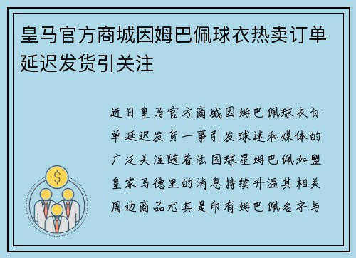 皇马官方商城因姆巴佩球衣热卖订单延迟发货引关注