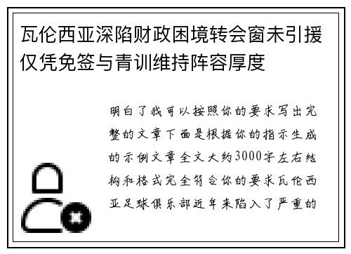 瓦伦西亚深陷财政困境转会窗未引援仅凭免签与青训维持阵容厚度