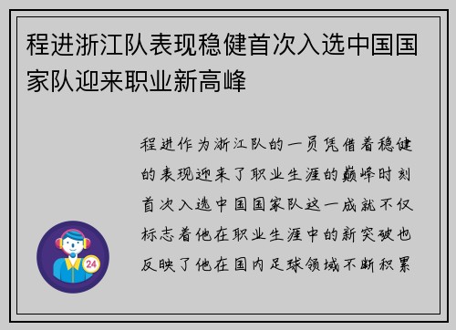 程进浙江队表现稳健首次入选中国国家队迎来职业新高峰