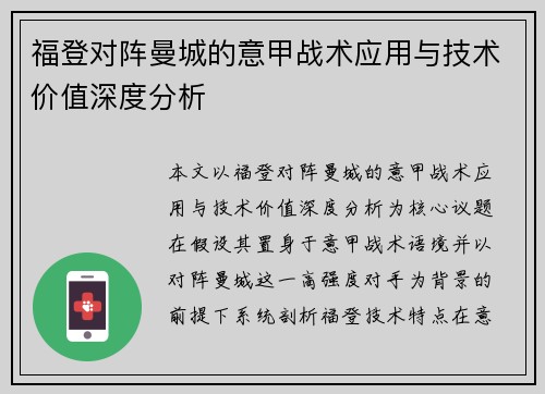 福登对阵曼城的意甲战术应用与技术价值深度分析