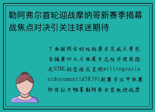 勒阿弗尔首轮迎战摩纳哥新赛季揭幕战焦点对决引关注球迷期待