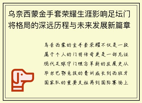 乌奈西蒙金手套荣耀生涯影响足坛门将格局的深远历程与未来发展新篇章