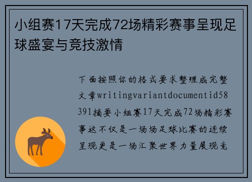小组赛17天完成72场精彩赛事呈现足球盛宴与竞技激情